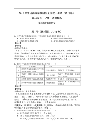 2016年高考四川卷理综化学试题解析