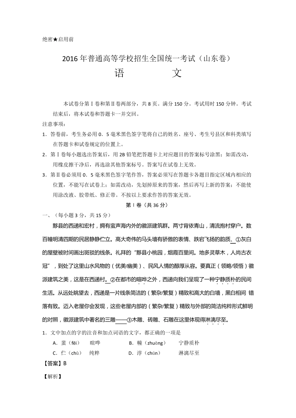 2016年高考山东卷语文试题及答案解析_第1页