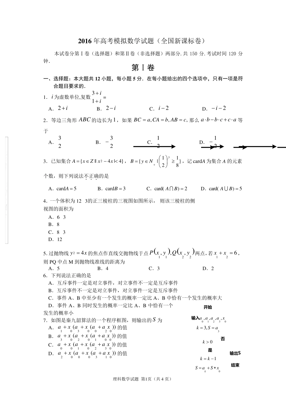 2016年高考数学模拟试题(全国新课标卷)_第1页