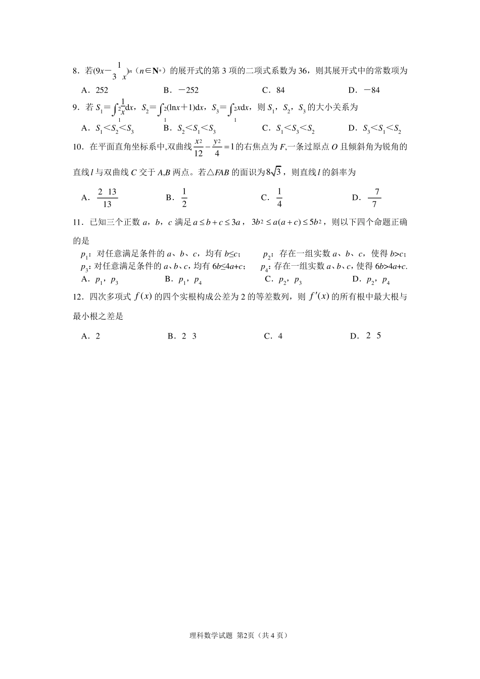 2016年高考数学模拟试题(全国新课标卷)_第2页