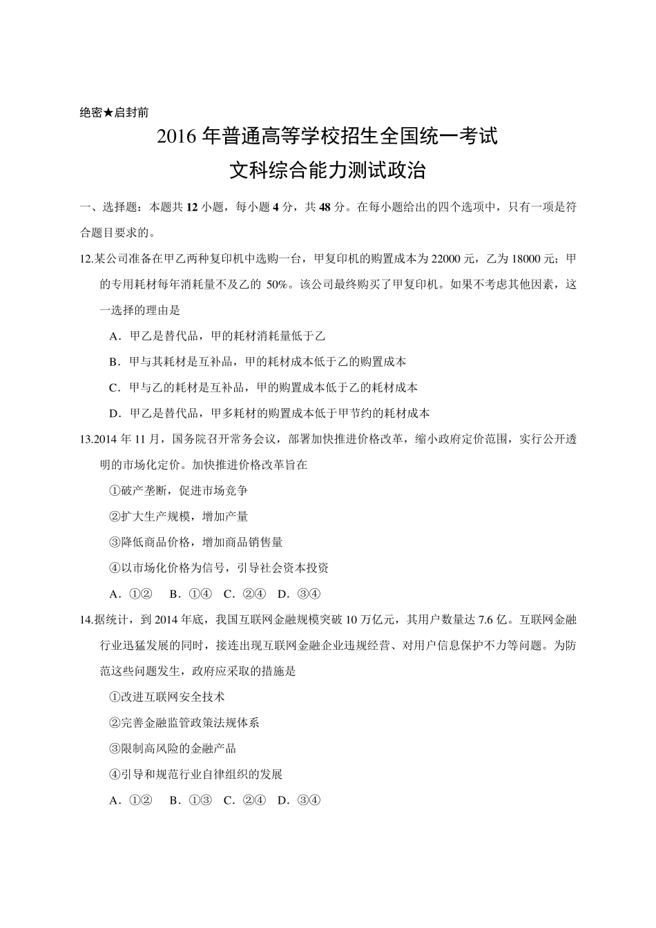 2016年高考文科综合试卷及答案解析(新课标全国1卷)[WORD版]_第1页