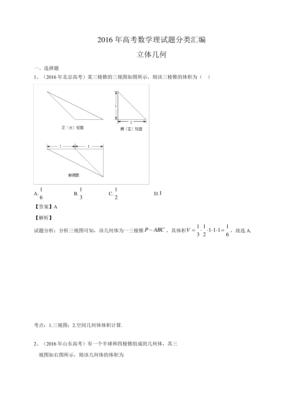2016年高考数学理试题分类汇编：立体几何(含解析)_第1页