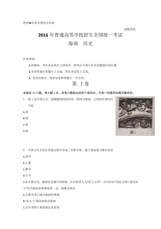2016年高考海南卷历史试题与答案