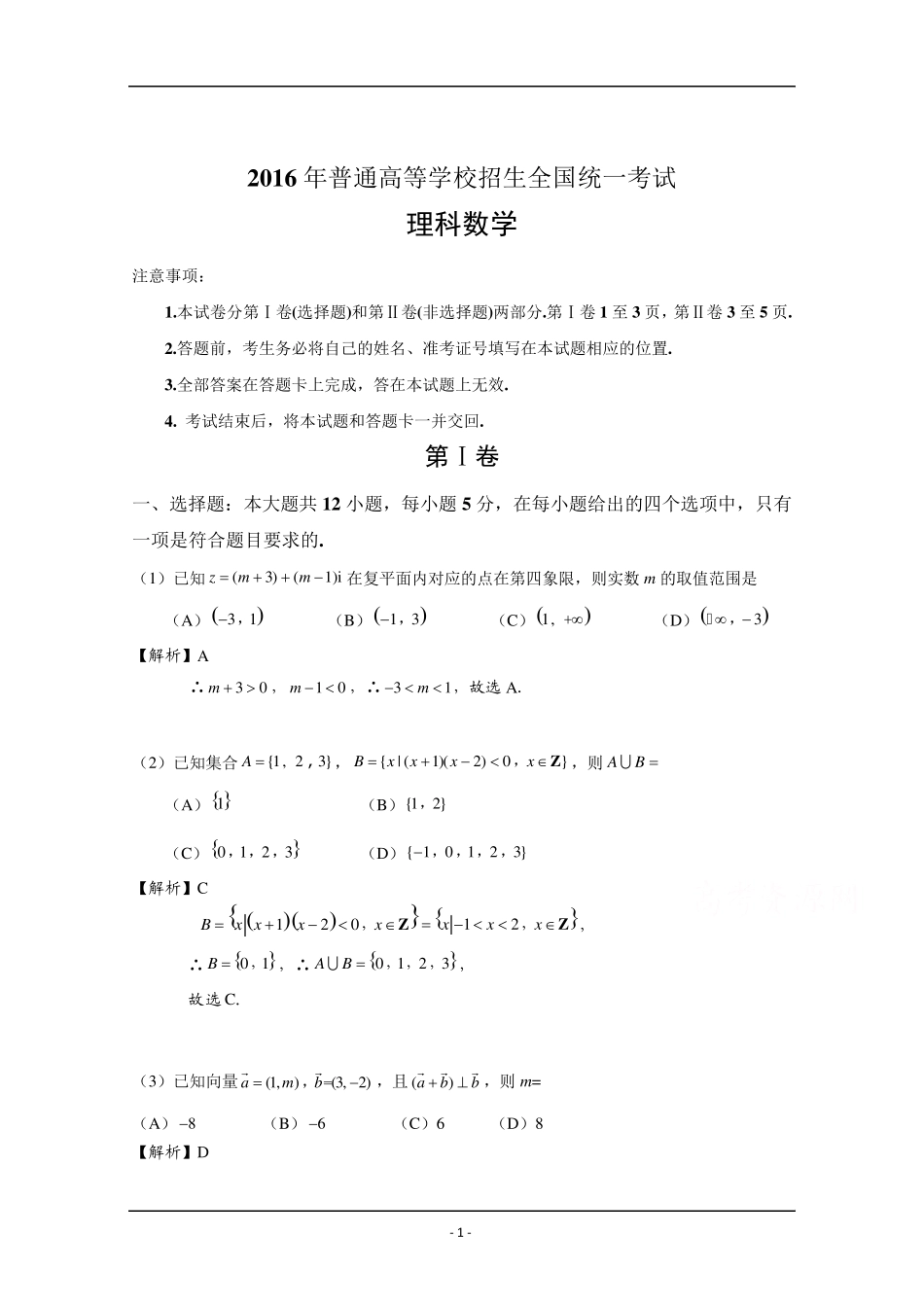 2016年高考真题——理科数学(全国甲卷)Word版含解析_第1页