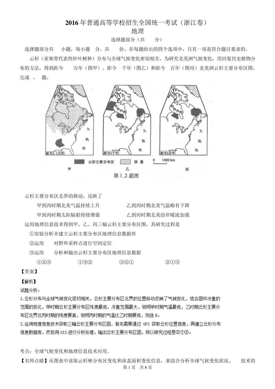 2016年高考试题(地理)浙江卷解析版_第1页