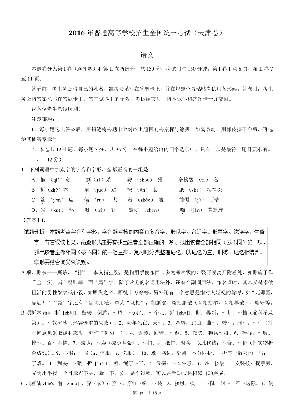 2016年高考试题(语文)天津卷解析版_第1页