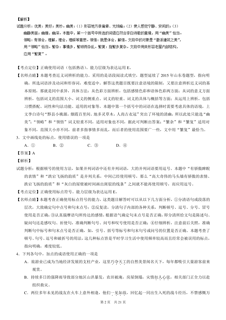 2016年高考试题(语文)山东卷解析版_第2页