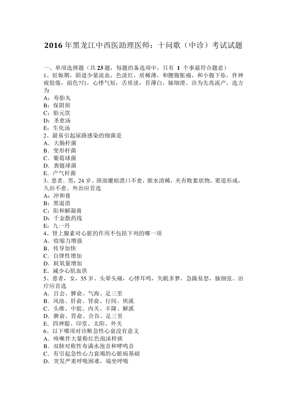 2016年黑龙江中西医助理医师：十问歌(中诊)考试试题_第1页