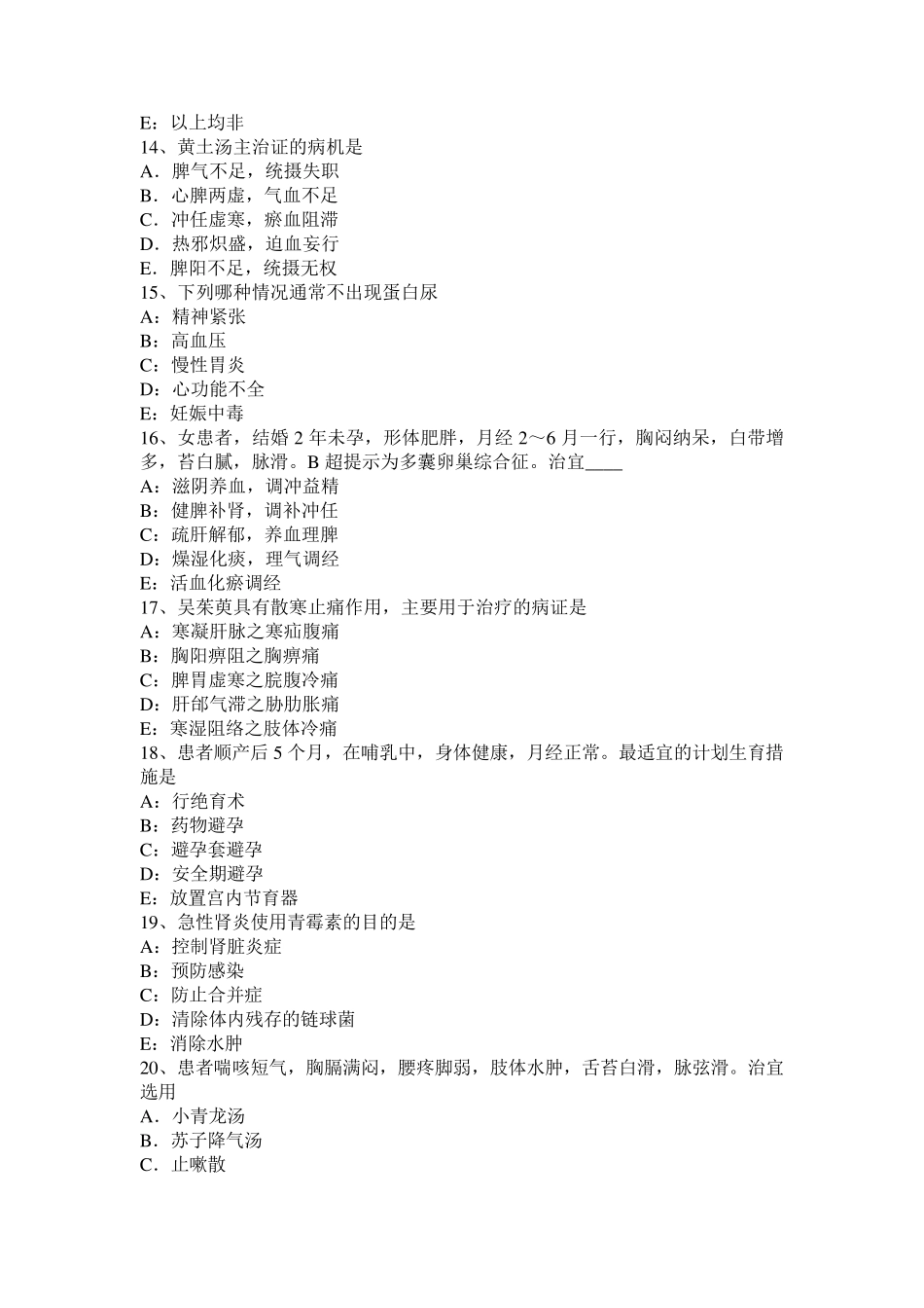 2016年黑龙江中西医助理医师：十问歌(中诊)考试试题_第3页