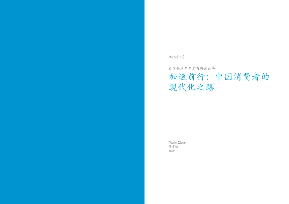 2016年麦肯锡中国消费者调研报告_第2页
