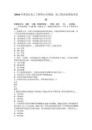2016年黑龙江化工工程师公共基础：化工废水处理技术试题