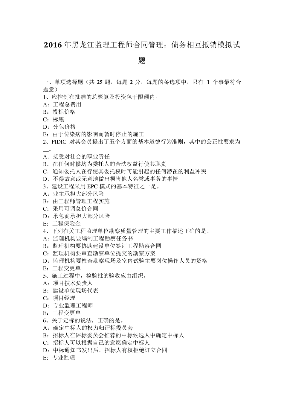 2016年黑龙江监理工程师合同管理：债务相互抵销模拟试题_第1页