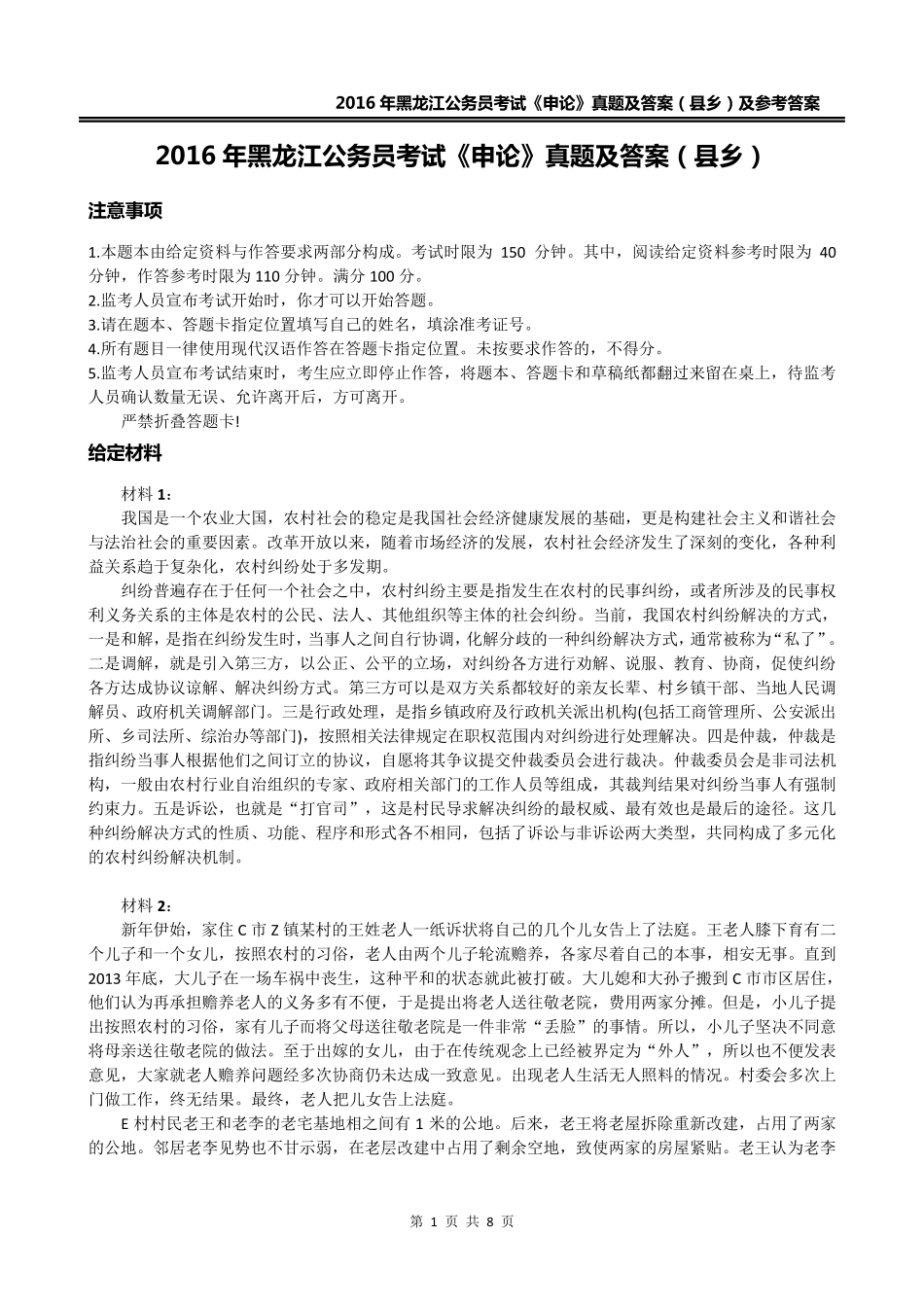 2016年黑龙江省考《申论》真题(县乡)及参考答案_第1页