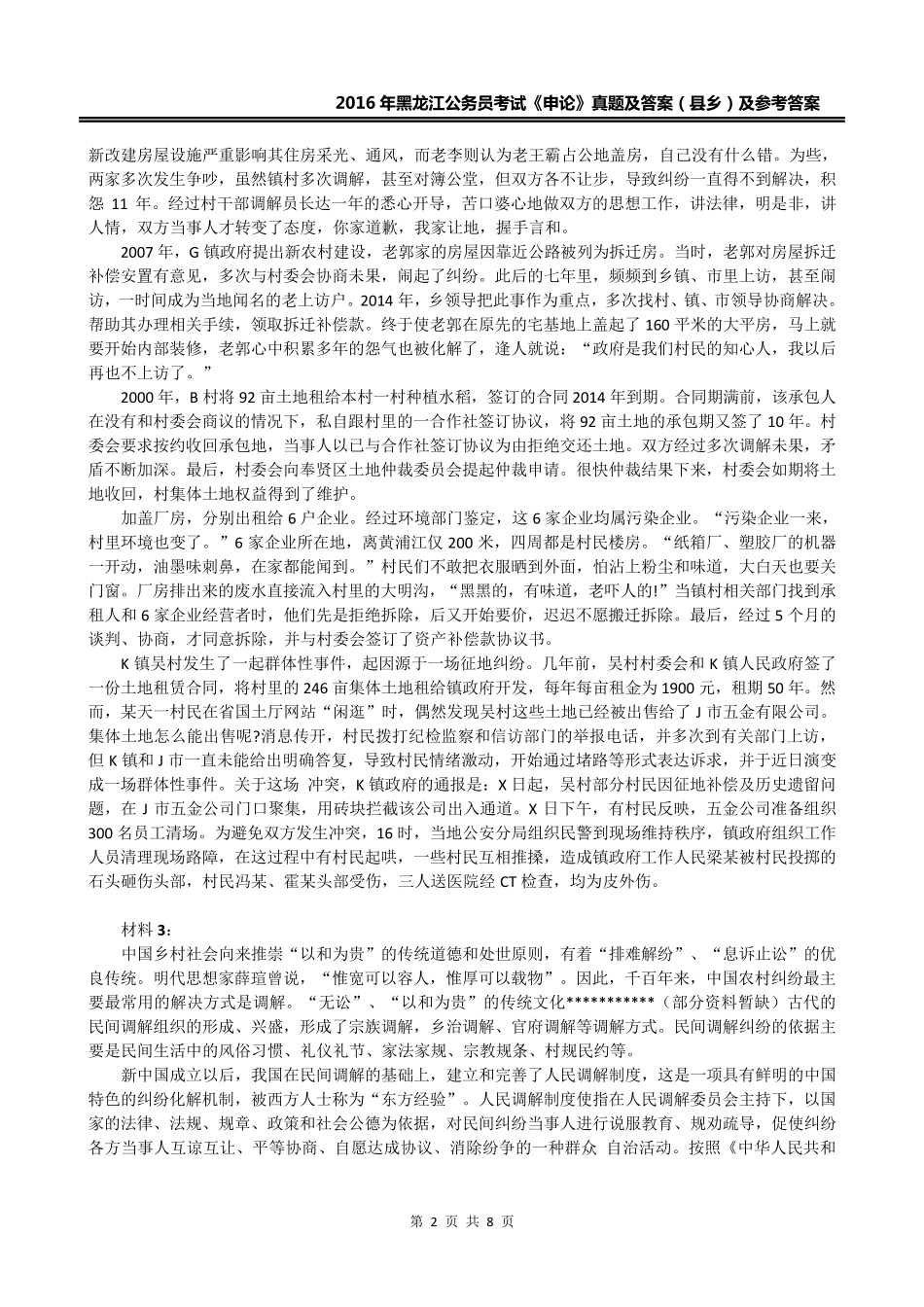 2016年黑龙江省考《申论》真题(县乡)及参考答案_第2页