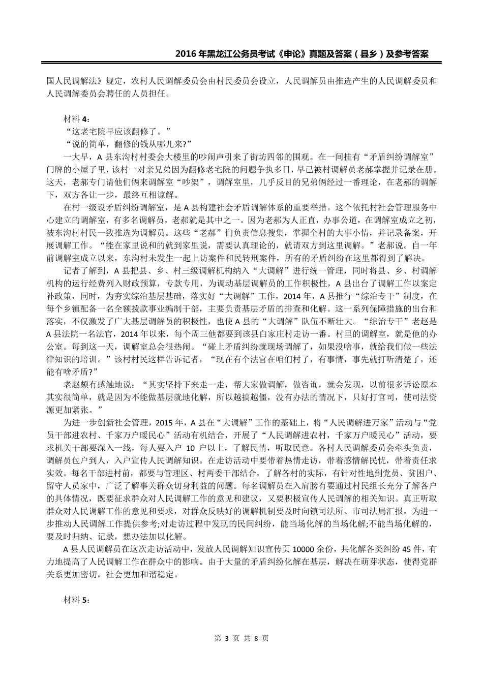 2016年黑龙江省考《申论》真题(县乡)及参考答案_第3页