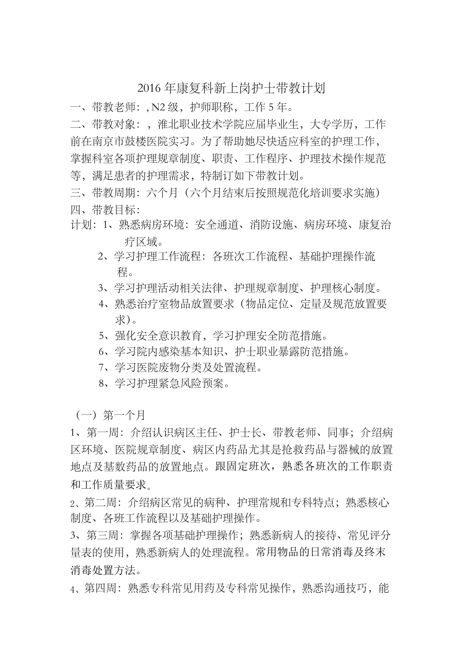 2016康复科护士带教计划_第1页