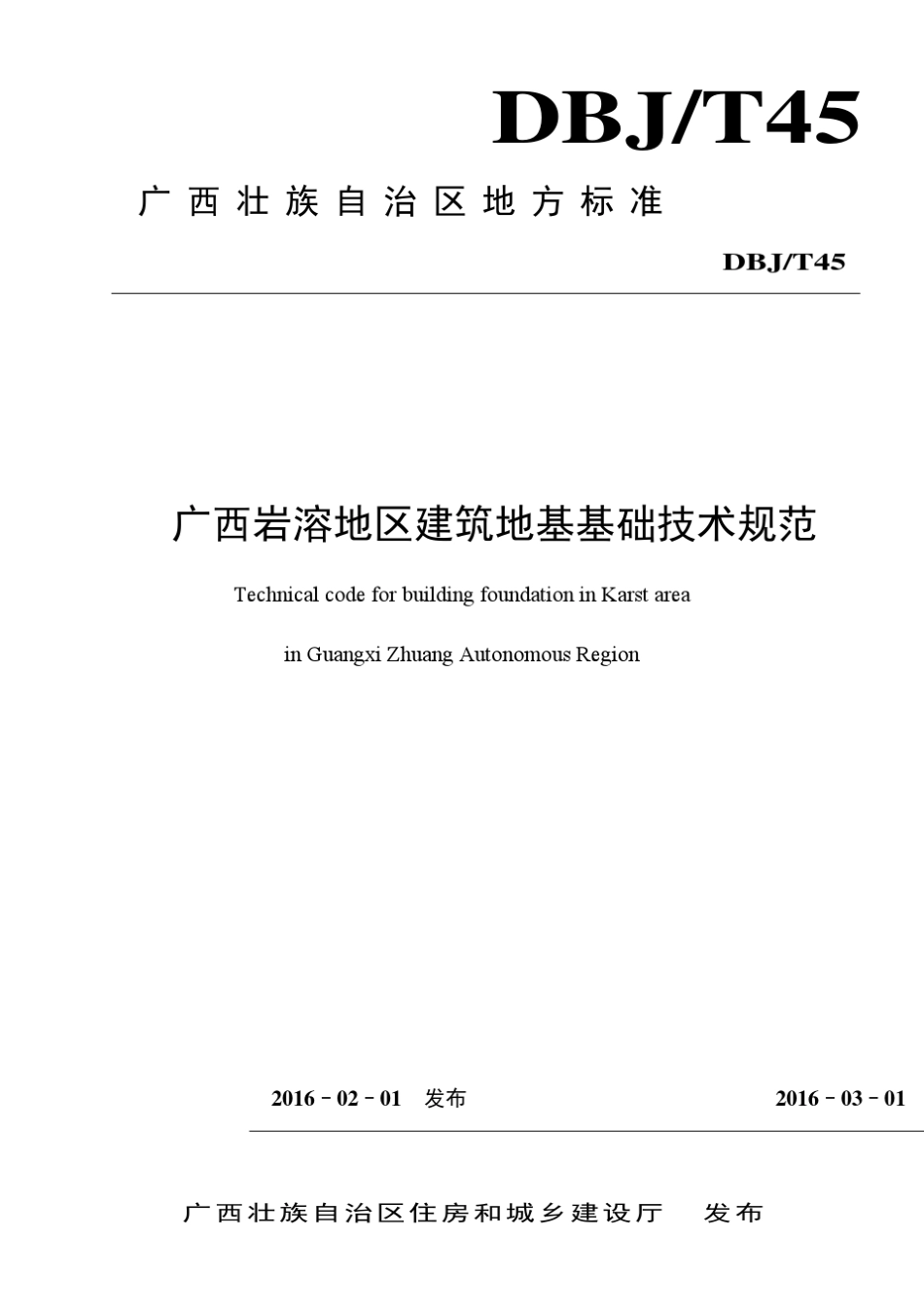 2016广西地方标准DBJT45《广西岩溶地区建筑地基基础技术规范》_第1页