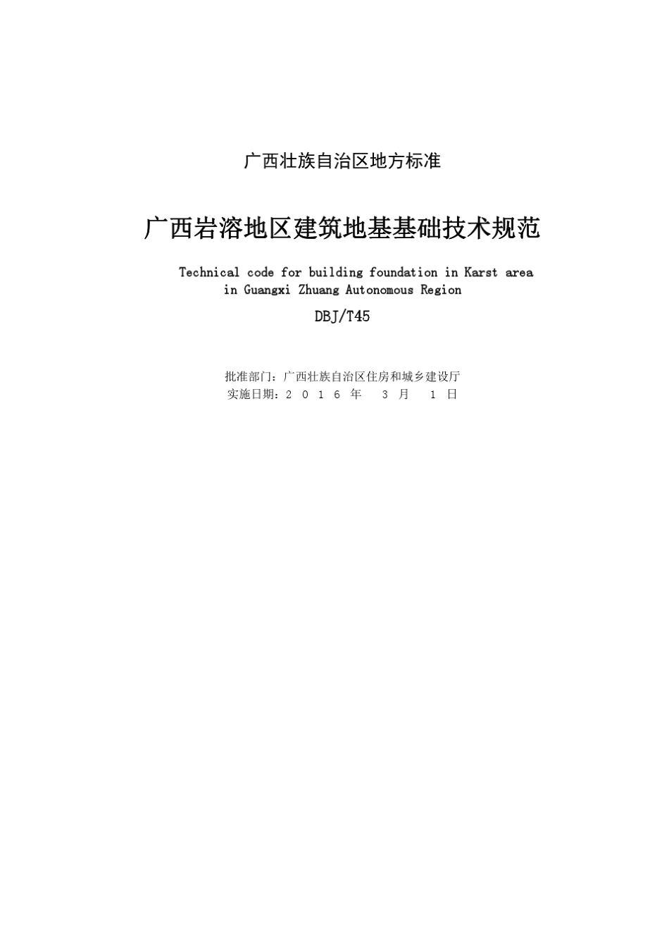 2016广西地方标准DBJT45《广西岩溶地区建筑地基基础技术规范》_第3页