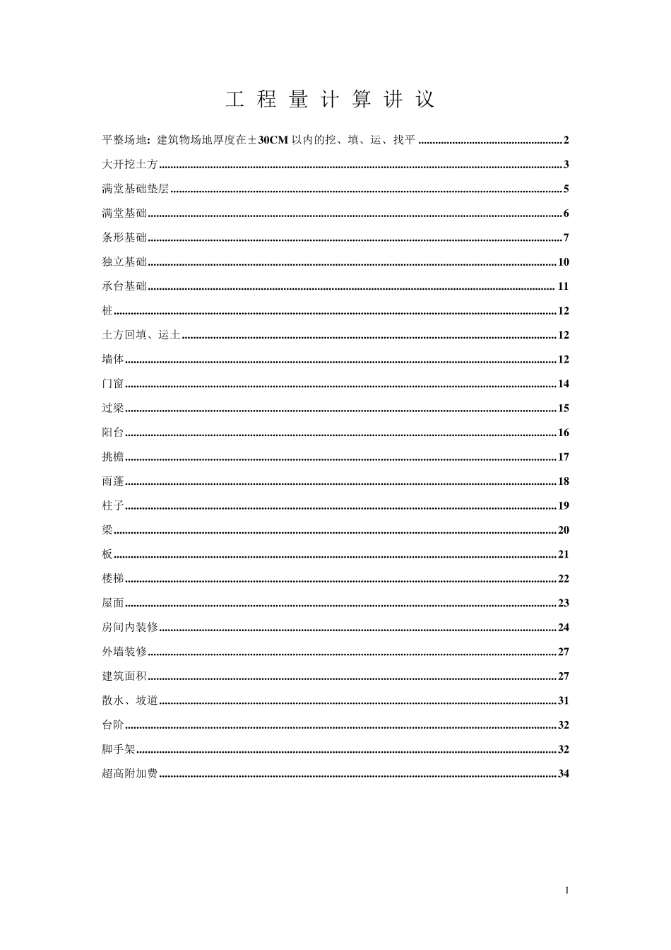 2016建筑清单、定额工程算量计算规则_第1页