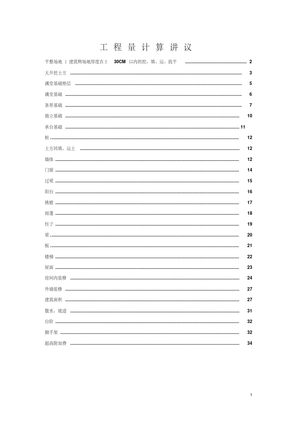 2016建筑清单、定额工程算量计算规则图解_第1页