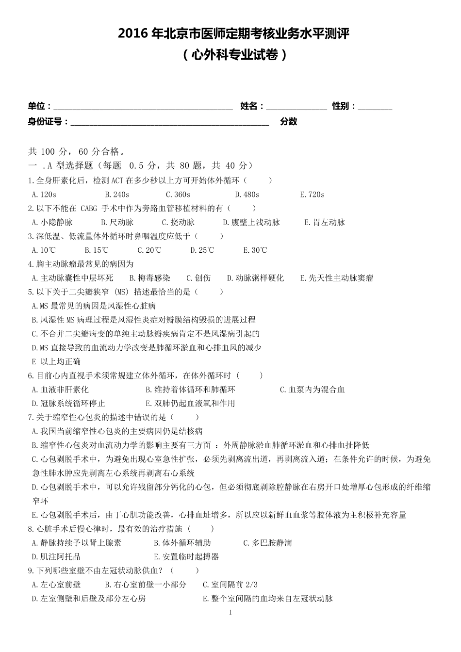 2016心外科试题及答案_第1页