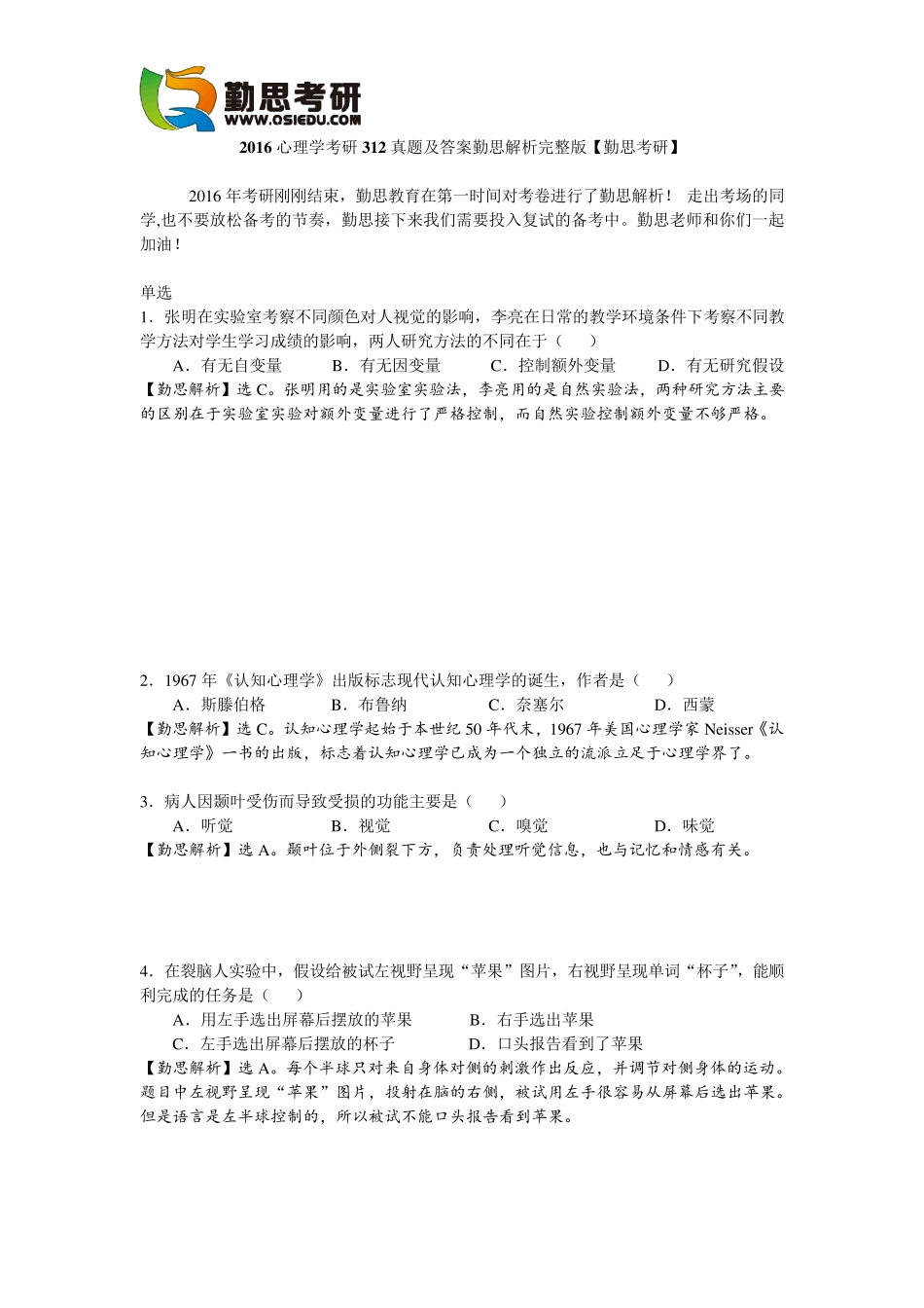 2016心理学考研312真题及答案解析[勤思考研]_第1页