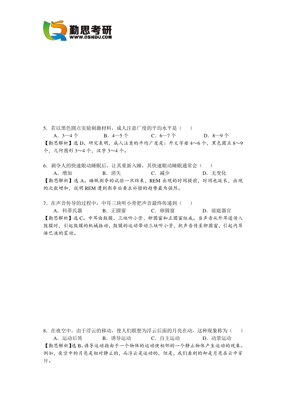 2016心理学考研312真题及答案解析[勤思考研]_第2页