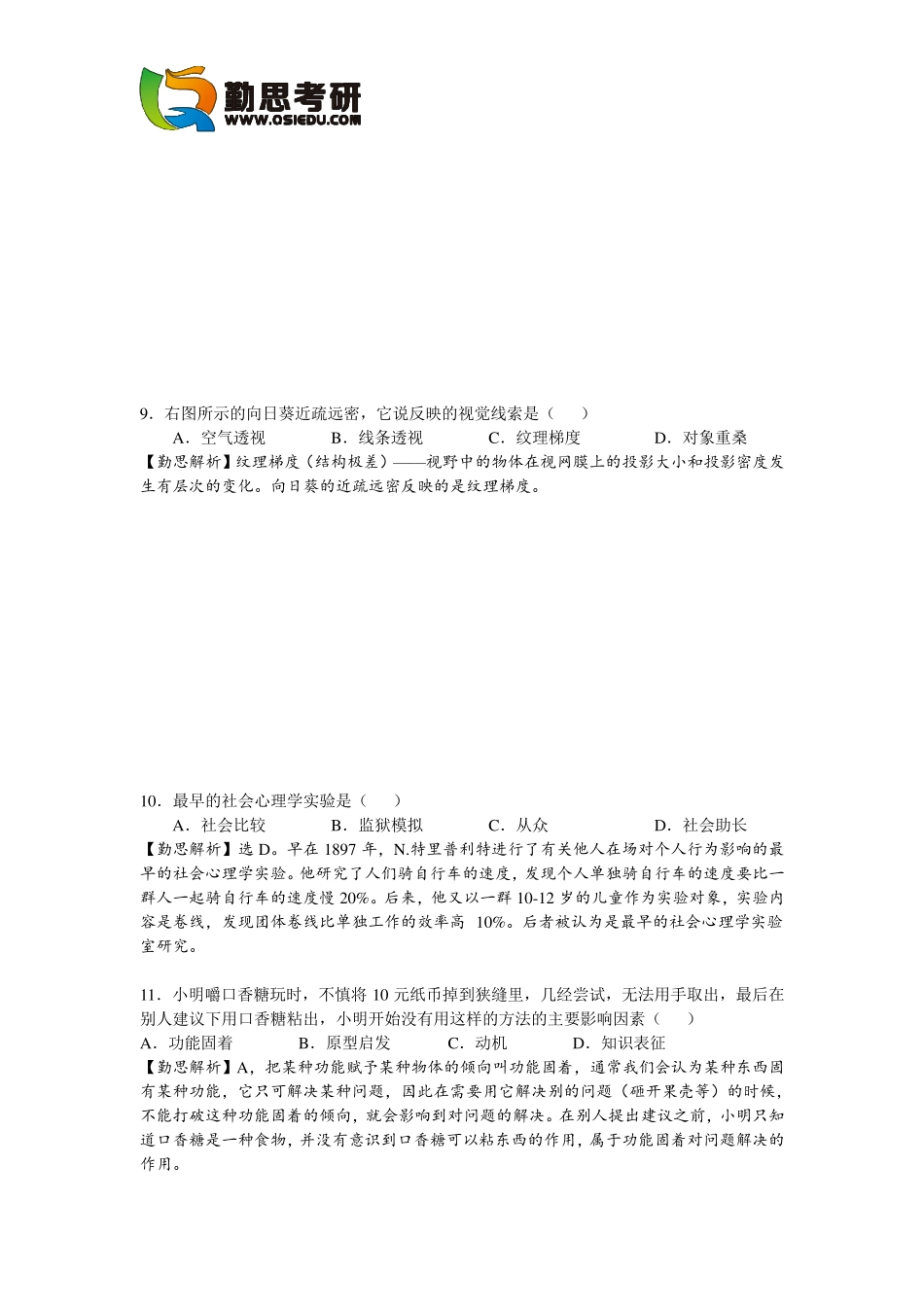 2016心理学考研312真题及答案解析[勤思考研]_第3页