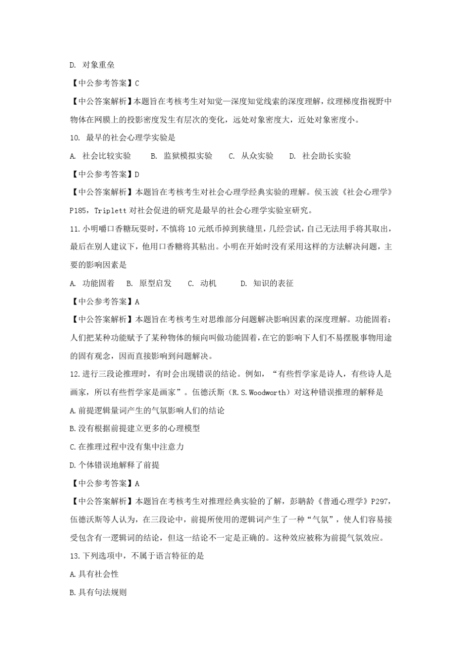 2016心理学考研312心理学专业基础综合真题解析_第3页