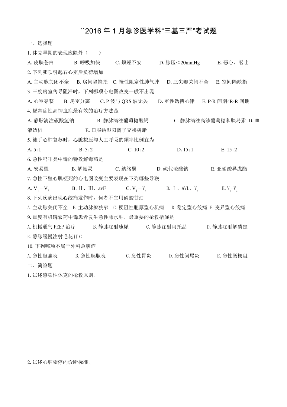 2016急诊三基考试题_第1页