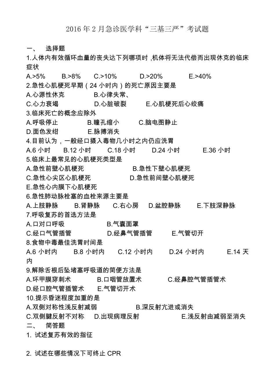 2016急诊三基考试题_第2页