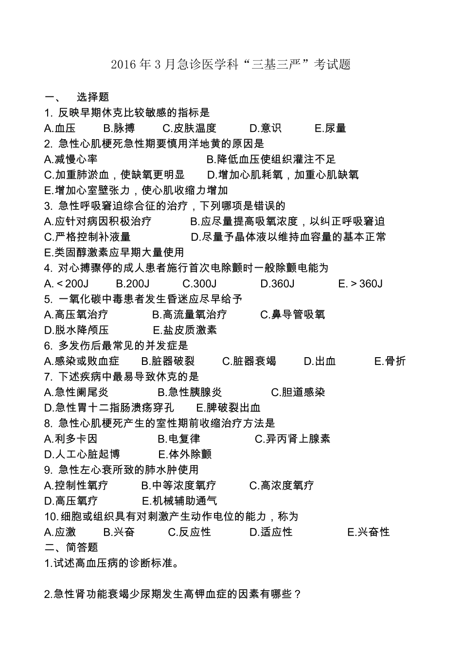 2016急诊三基考试题_第3页