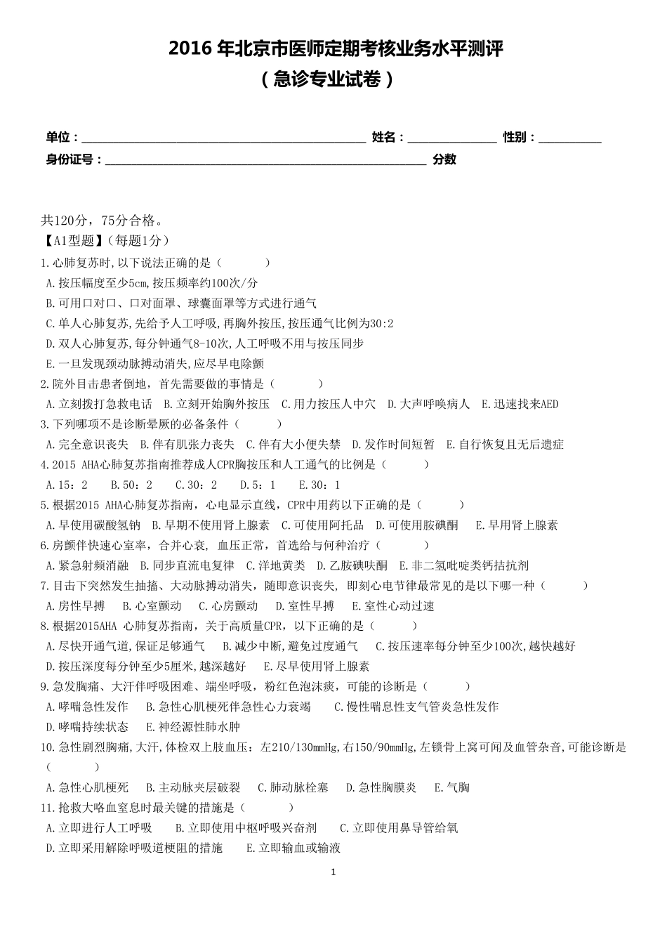 2016急诊试题及答案_第1页
