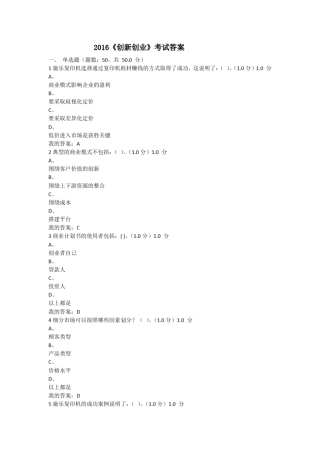 2016慕课创新创业考试答案
