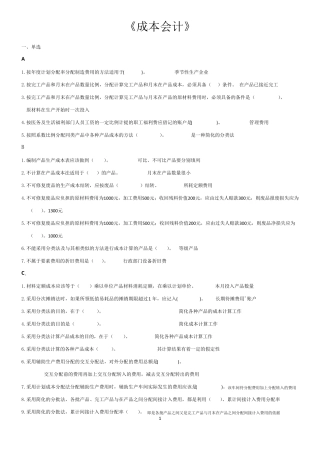 2016成本会计试题及答案成本会计考试答案