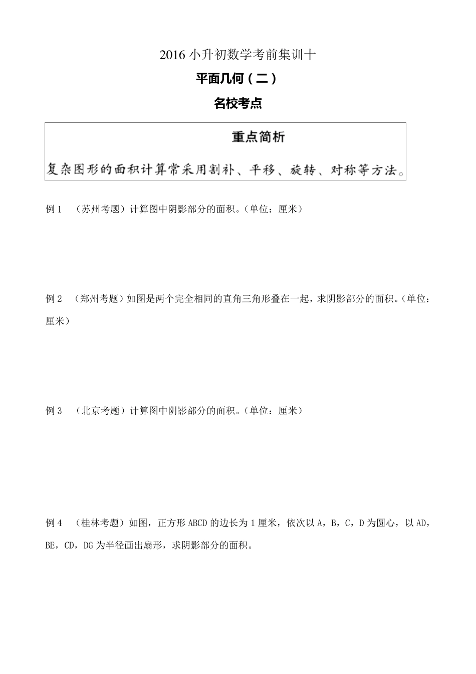 2016成都小升初数学择校考试题型总结专题十_第1页