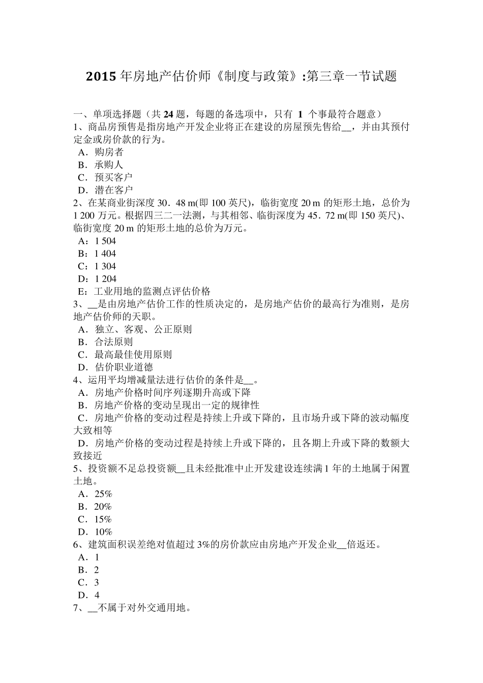 2016房地产估价师案例与分析常见错误：估价结果报告书漏项考试试卷_第1页