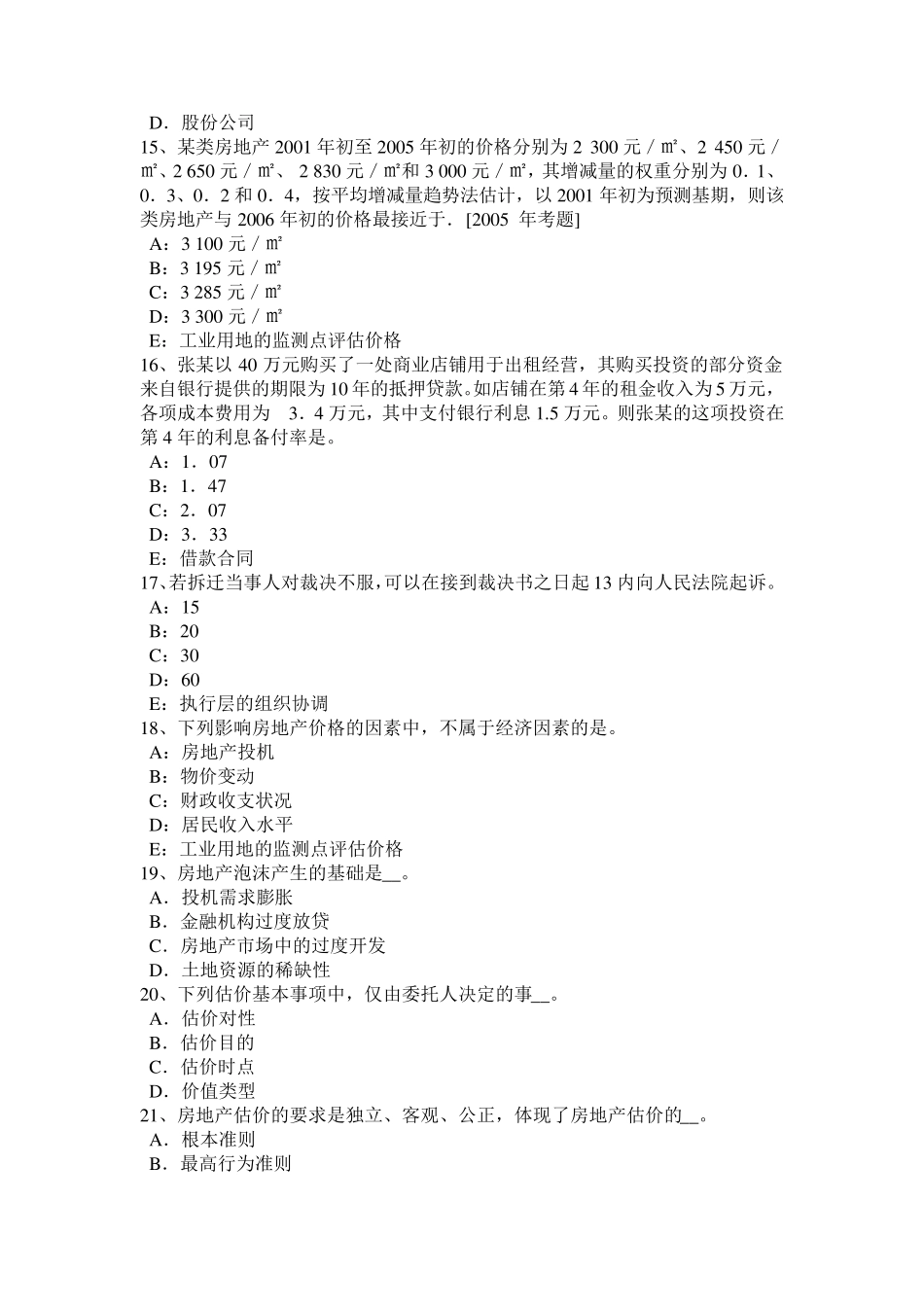 2016房地产估价师案例与分析常见错误：估价结果报告书漏项考试试卷_第3页
