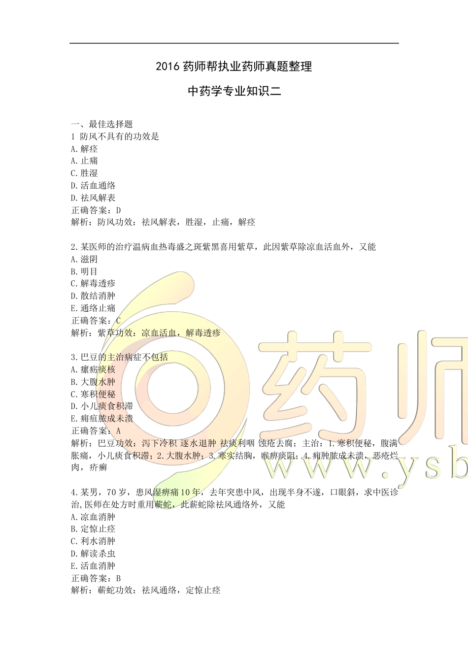 2016执业药师考试真题及答案中药二答案_第1页