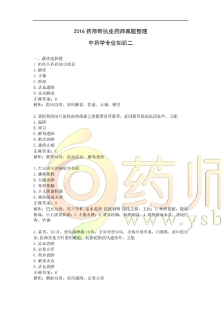 2016执业药师考试真题及答案中药二答案