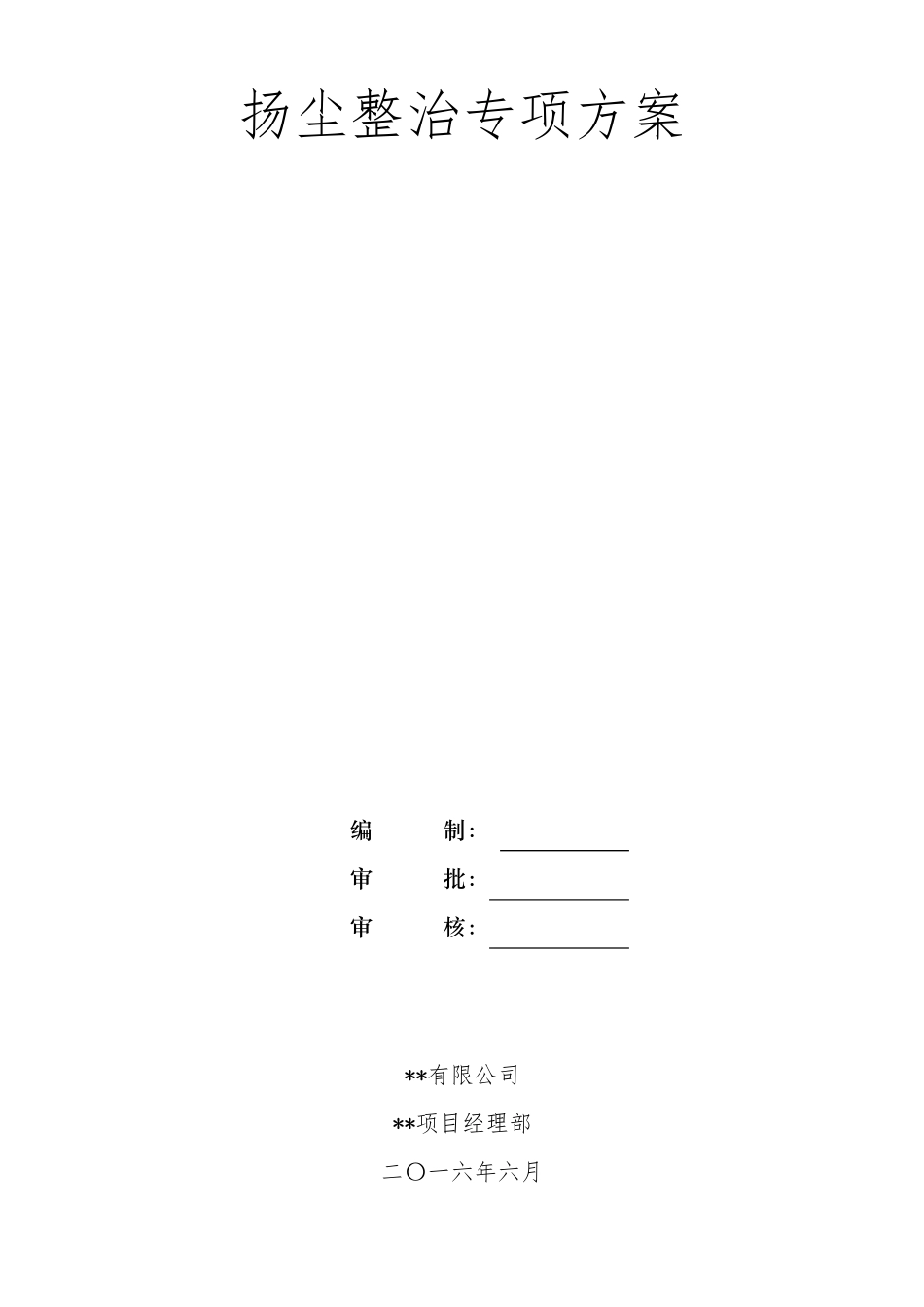 2016扬尘治理实施方案_第1页