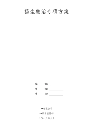 2016扬尘治理实施方案