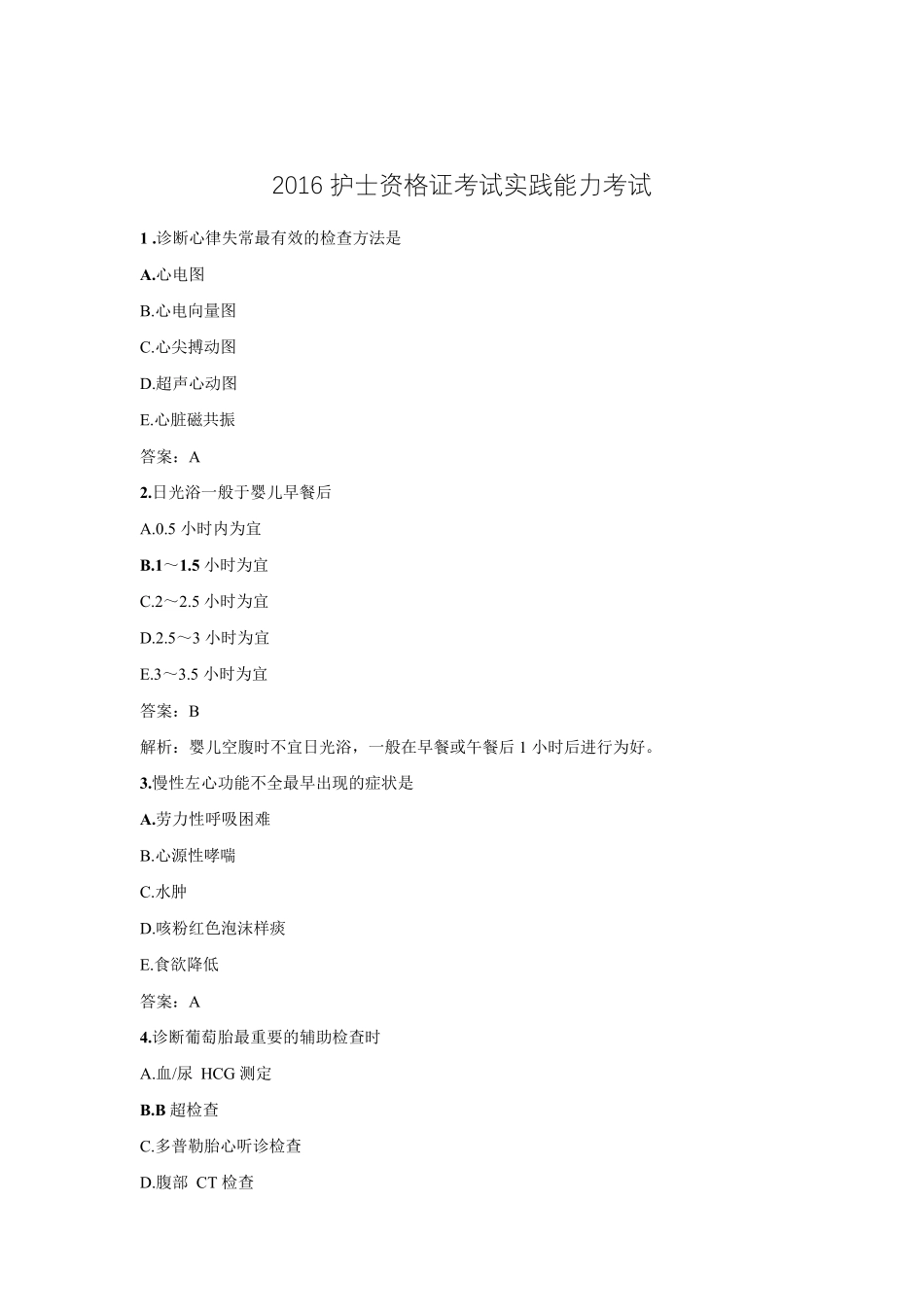 2016护士资格证考试实践能力考试真题及参考答案_第1页