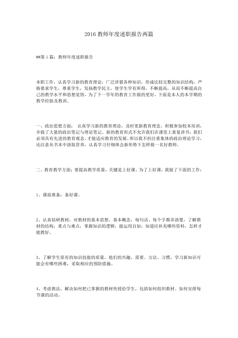 2016教师年度述职报告两篇_第1页