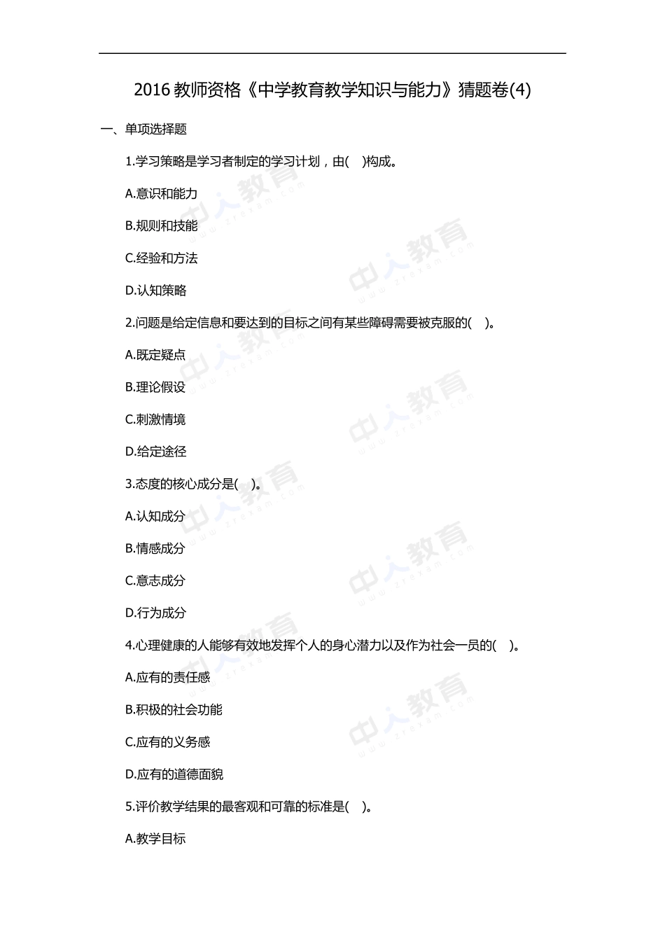 2016教师资格《中学教育教学知识与能力》猜题卷_第1页