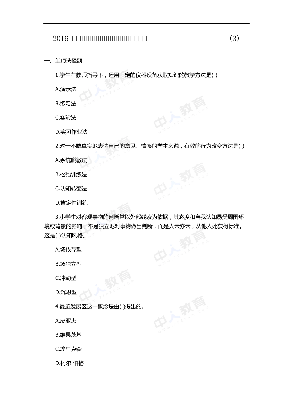 2016教师资格《小学教育教学知识与能力》模拟卷_第1页