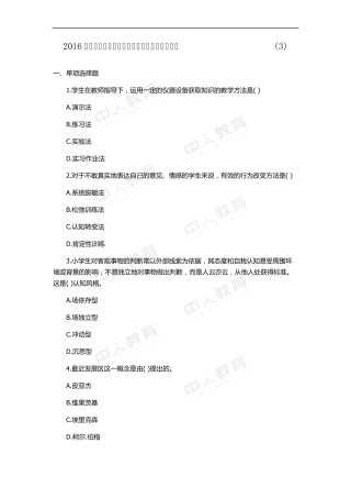 2016教师资格《小学教育教学知识与能力》模拟卷
