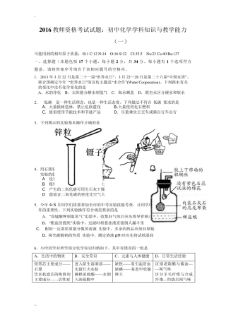 2016教师资格考试试题：初中化学学科知识与教学能力