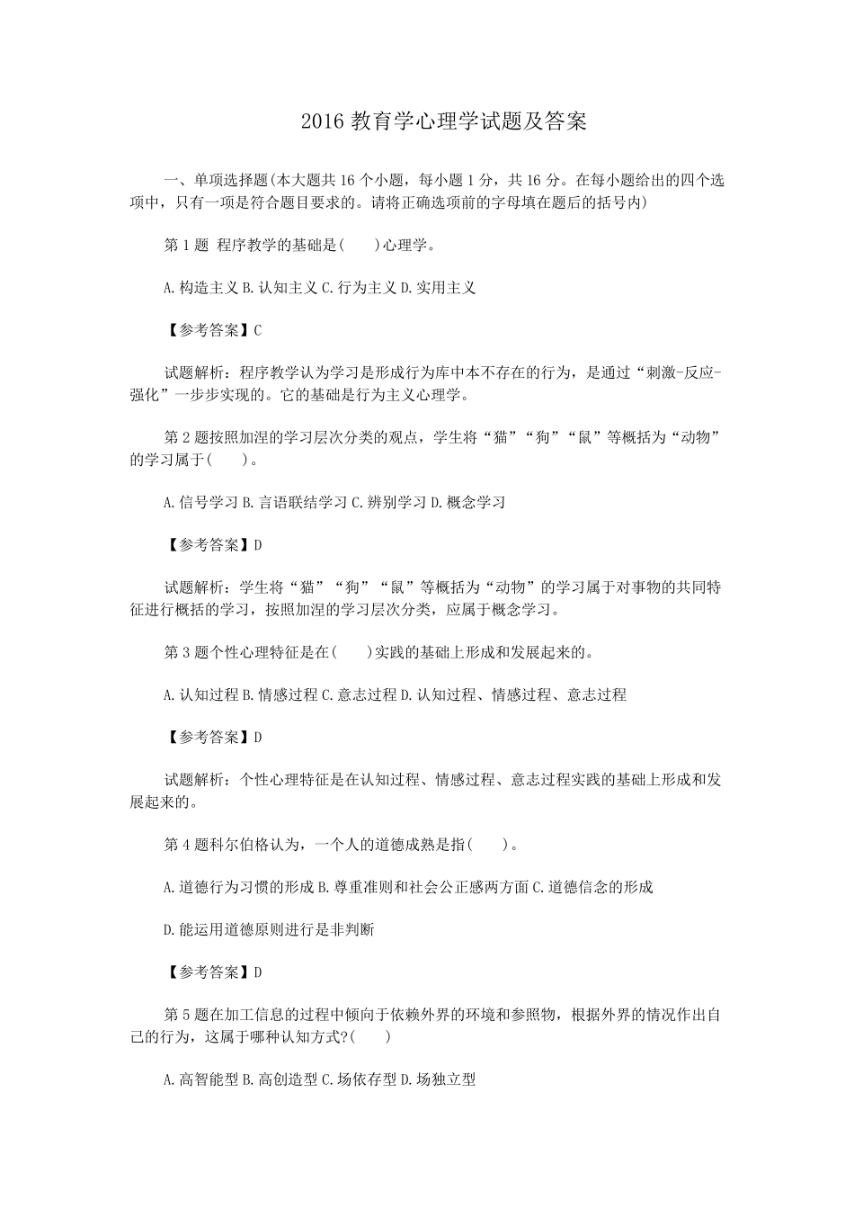 2016教育学心理学试题及答案_第1页