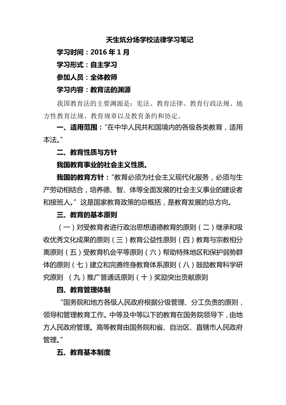 2016教育法律法规笔记_第1页